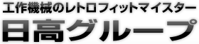 日高グループ(工作機械のレトロフィット) 日高グループ(工作機械のレトロフィット)