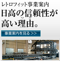 レトロフィット事業案内 日高の信頼性が高い理由 レトロフィット事業案内 日高の信頼性が高い理由