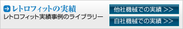 レトロフィットの実績 レトロフィット実績事例のライブラリー