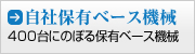 自社保有ベース機械 自社保有ベース機械