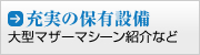 充実の保有設備 充実の保有設備