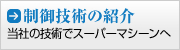 制御技術の紹介 制御技術の紹介