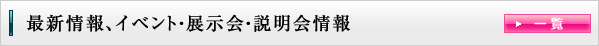 一覧 最新情報、イベント・展示会・説明会情報