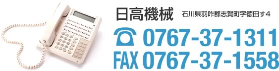 日高機械 0767-37-1311